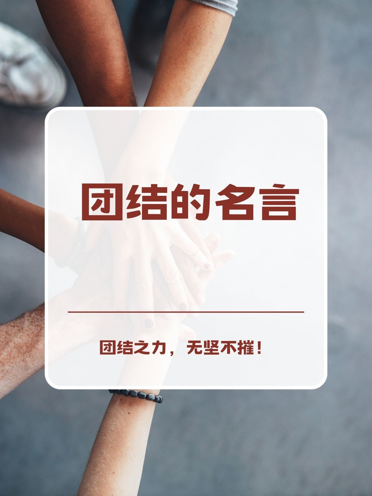 队员团结一心，共同战胜强手(全体队员团结协作终于攻克了难关)