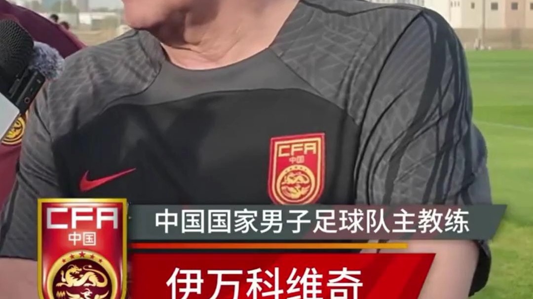 关于中国足协官宣：伊万科维奇不再担任中国国家男子足球队主教练！的信息