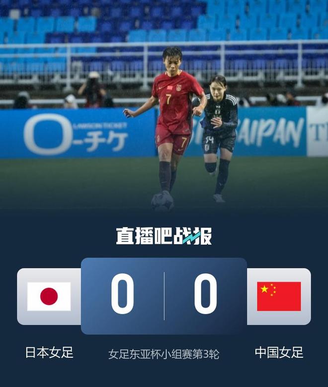 东亚杯-补时险失球女足0-0日本无缘冠军的简单介绍