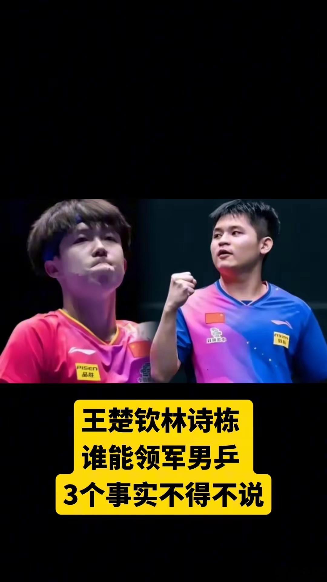 王楚钦最近两个冠军很有说服力，他已经是男队领军人物
