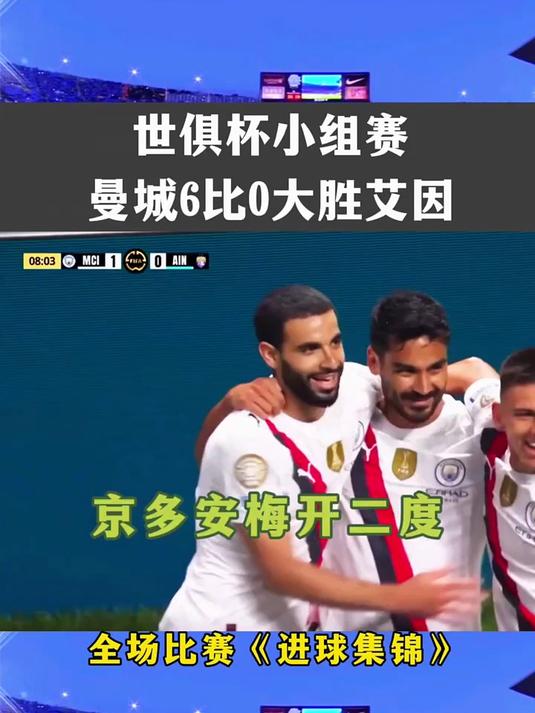 安博体育-包含世俱杯-哈兰德点射京多安双响曼城6-0阿尔艾因的词条