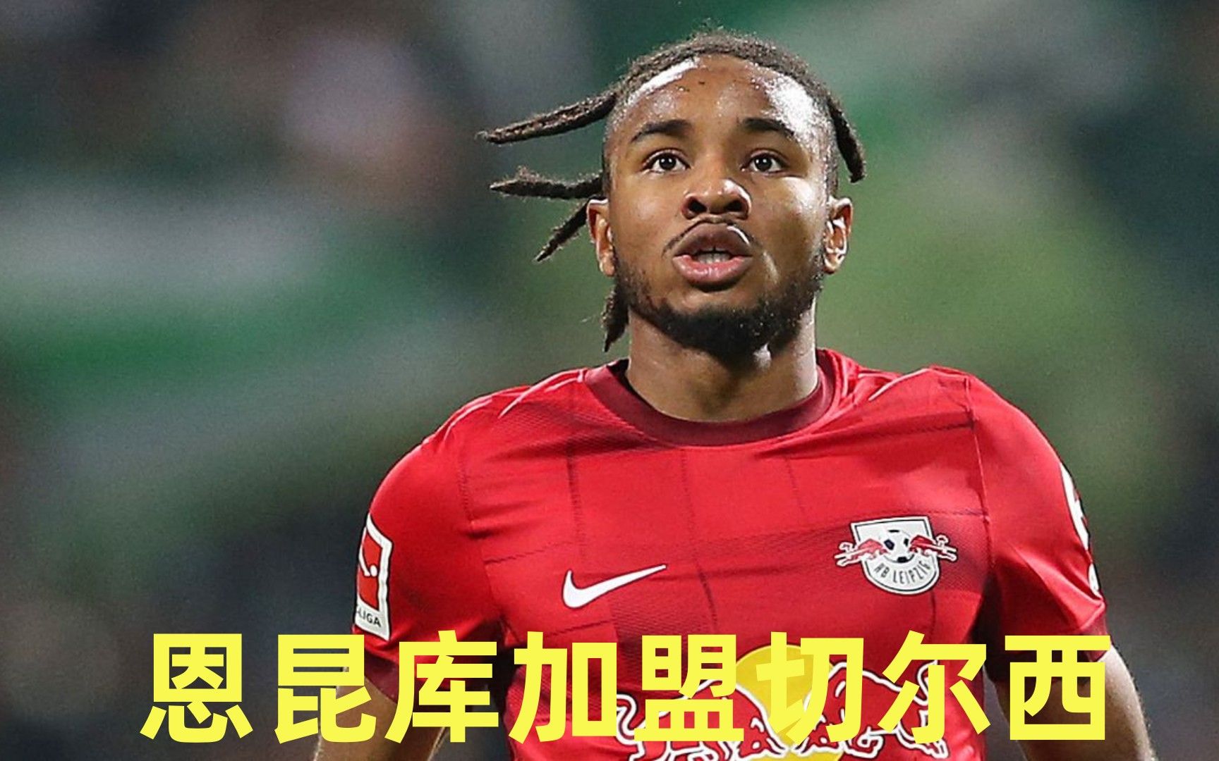尼潘转会费1250万英镑+签约5年，预计外租一年锻炼经验
