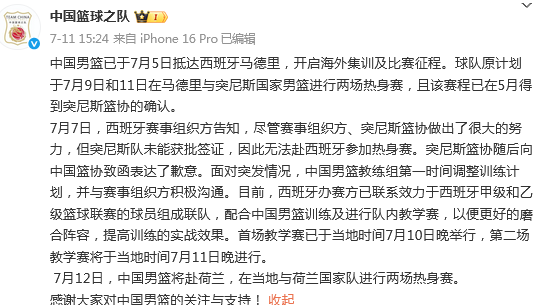 关于中国男篮：球队已启程前往西班牙开启欧洲拉练的信息