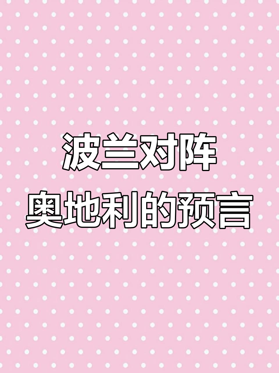 波兰力克奥地利，强势晋级望眼欲穿